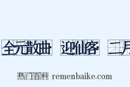 全元散曲·迎仙客·二月是什么意思的图片